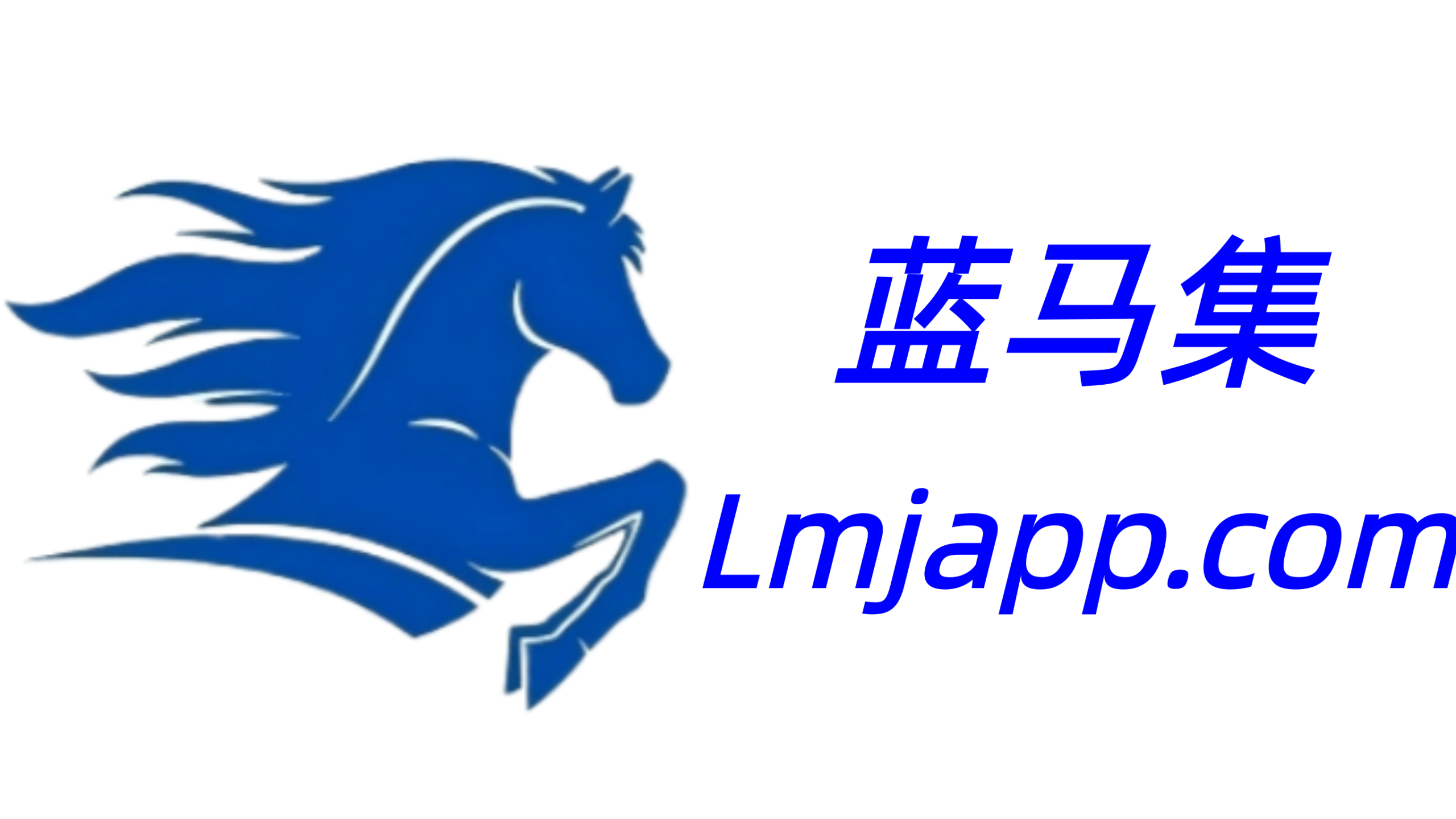 蓝马集-官网